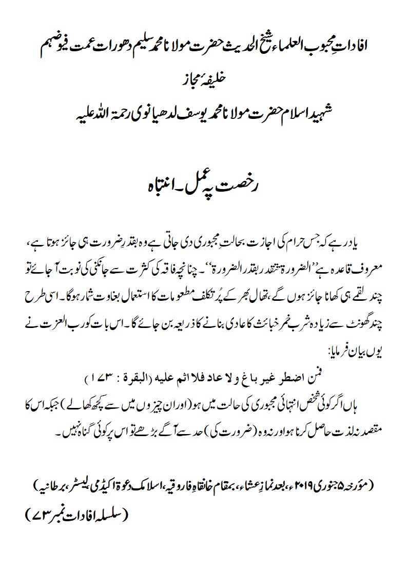 رخصت پہ عمل ۔انتباہ