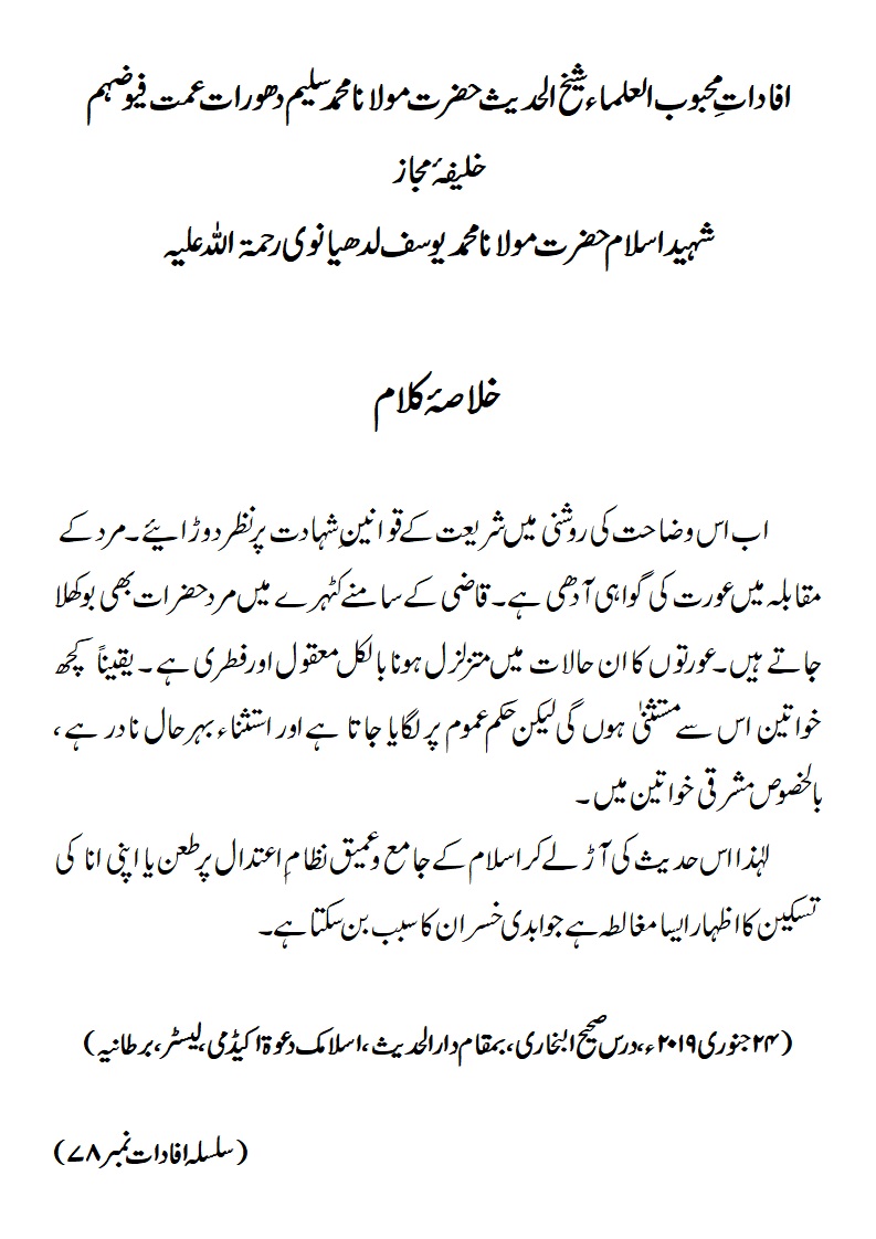 مرد کے مقابلہ میں عورت کی گواہی آدھی ہے