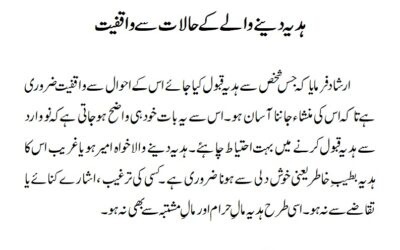 ہدیہ دینے والے کے حالات سے واقفیت