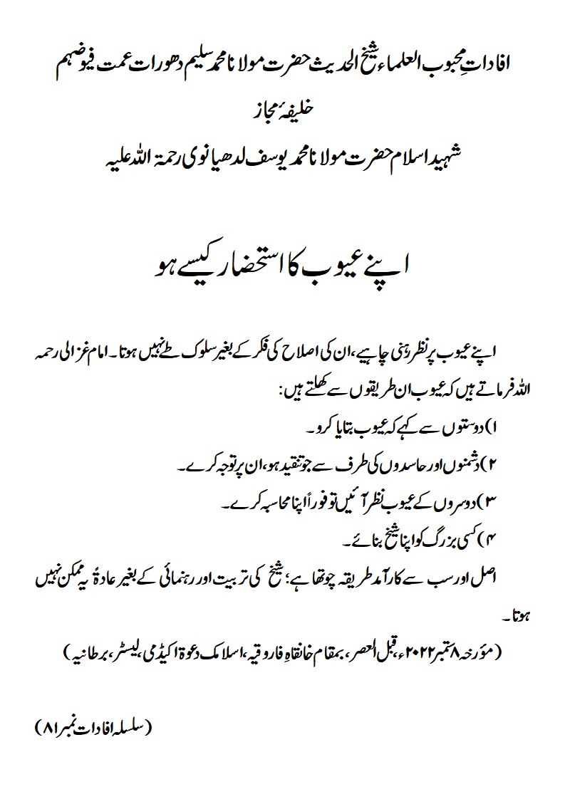 اپنے عیوب کا استحضار کیسے ہو