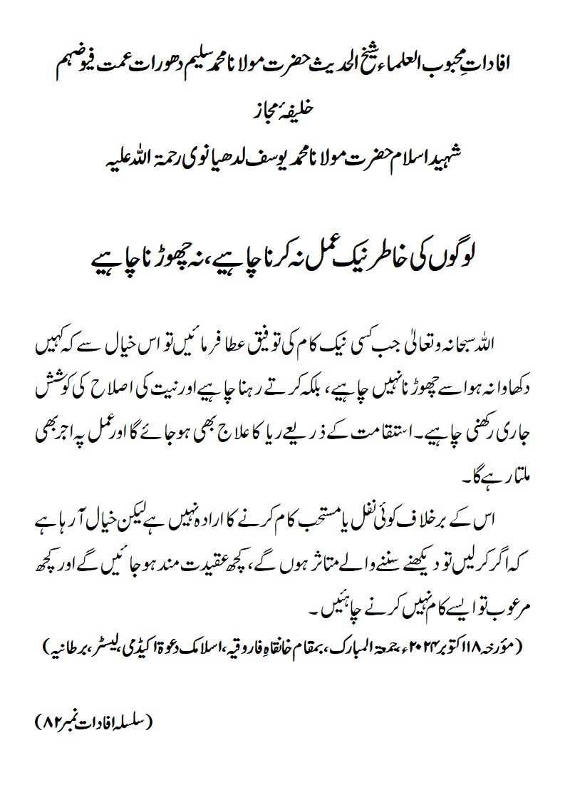 لوگوں کی خاطر نیک عمل نہ کرنا چاہیے، نہ چھوڑنا چاہیے