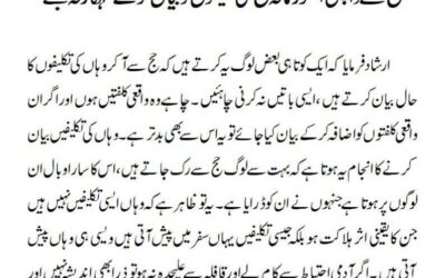 حج سے واپس آکر زمانہ حج کی تکلیفوں کو بیان کرکے گنہگار نہ بنئے