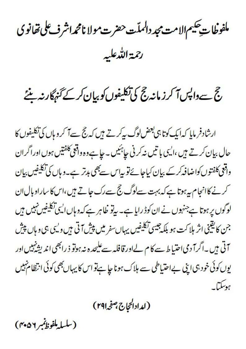 حج سے واپس آکر زمانہ حج کی تکلیفوں کو بیان کرکے گنہگار نہ بنئے حج سے واپس آکر زمانہ حج کی تکلیفوں کو بیان کرکے گنہگار نہ بنئے