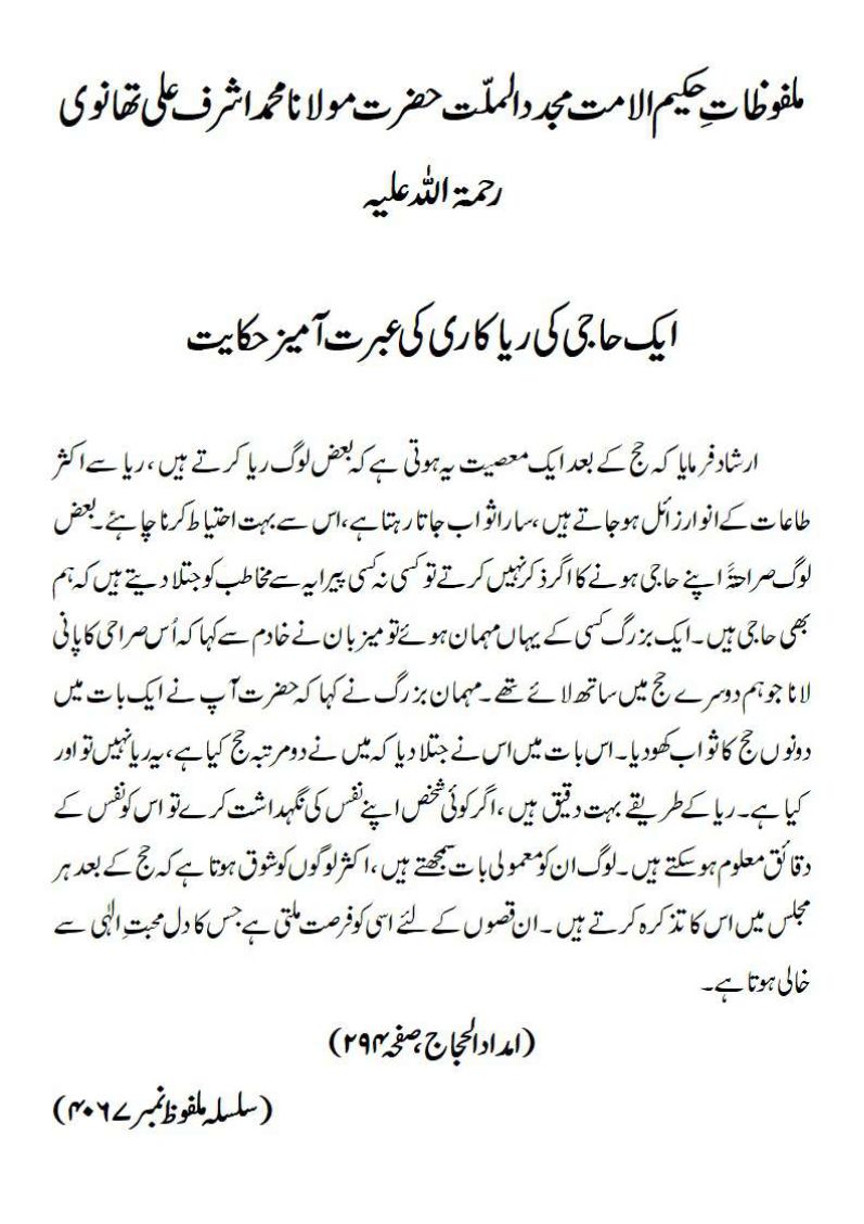 ایک حاجی کی ریاکاری کی عبرت آمیز حکایت