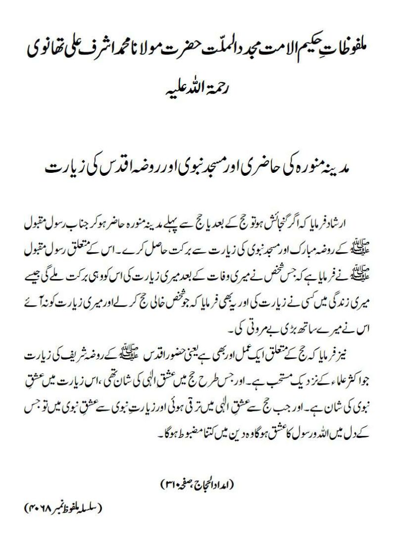 مدینہ منورہ کی حاضری اور مسجدنبوی اور روضہ اقدس کی زیارت