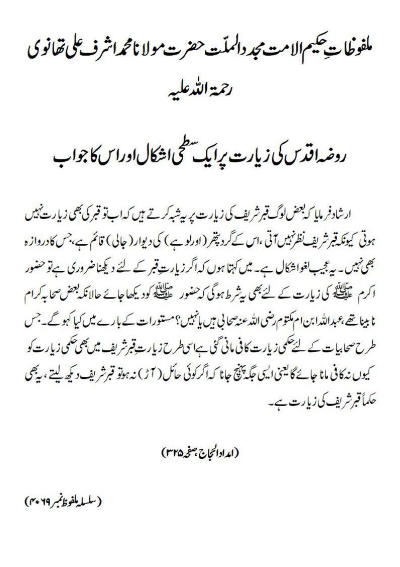 روضہ اقدس کی زیارت پر ایک سطحی اشکال اور اس کا جواب