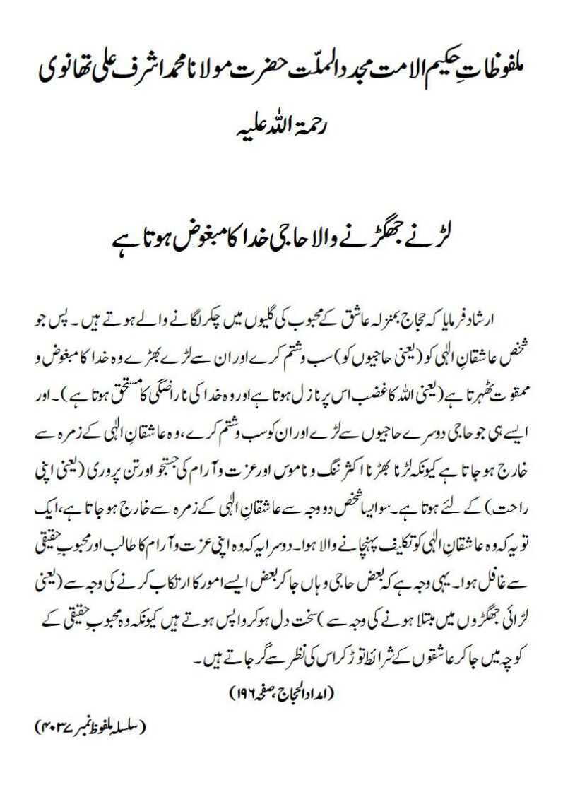 لڑنے جھگڑنے والا حاجی خدا کا مبغوض ہوتاہے لڑنے جھگڑنے والا حاجی خدا کا مبغوض ہوتاہے