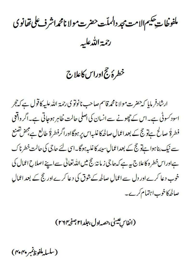 خطرۂ حج اور اس کا علاج خطرۂ حج اور اس کا علاج