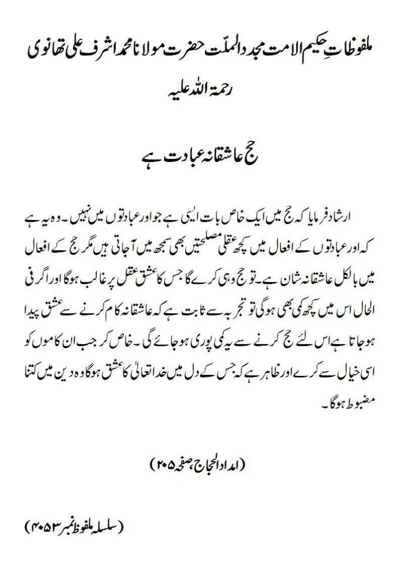 حج عاشقانہ عبادت ہے