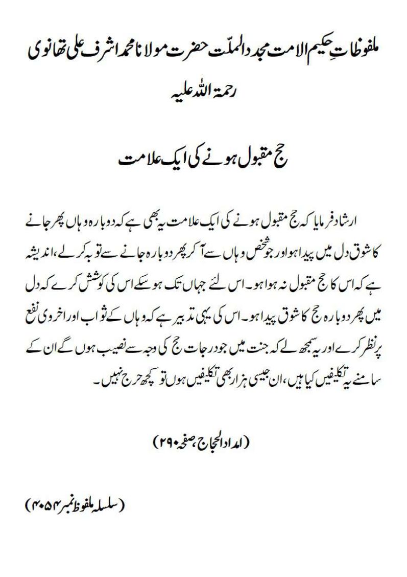 حج مقبول ہونے کی ایک علامت حج مقبول ہونے کی ایک علامت