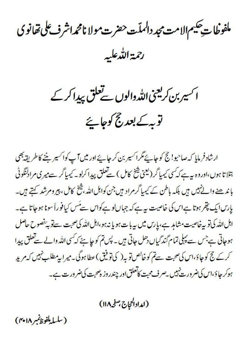 اکسیر بن کر یعنی اللہ والوں سے تعلق پیدا کرکے توبہ کے بعد حج کو جائیے اکسیر بن کر یعنی اللہ والوں سے تعلق پیدا کرکے توبہ کے بعد حج کو جائیے