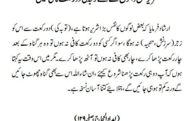شریر نفس والوں کے لئے توبہ کی دو رکعت کافی نہیں