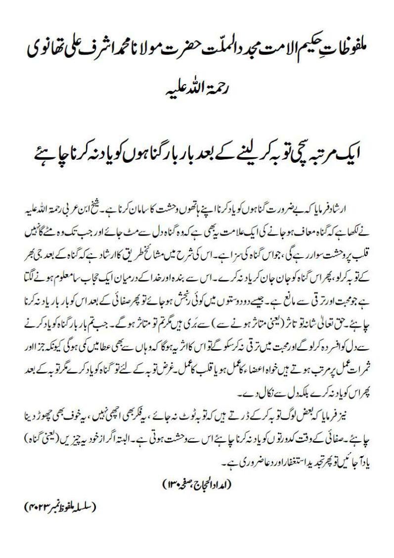 ایک مرتبہ سچی توبہ کرلینے کے بعد بار بار گناہوں کو یاد نہ کرنا چاہئے