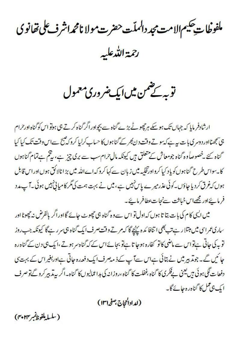 توبہ کے ضمن میں ایک ضروری معمول