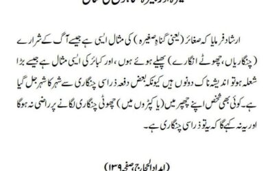 صغیرہ اور کبیرہ گناہوں کی مثال