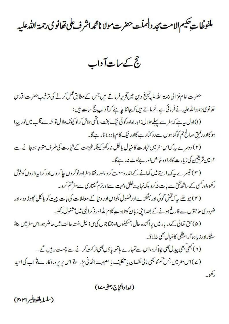 حج کے سات آداب حج کے سات آداب