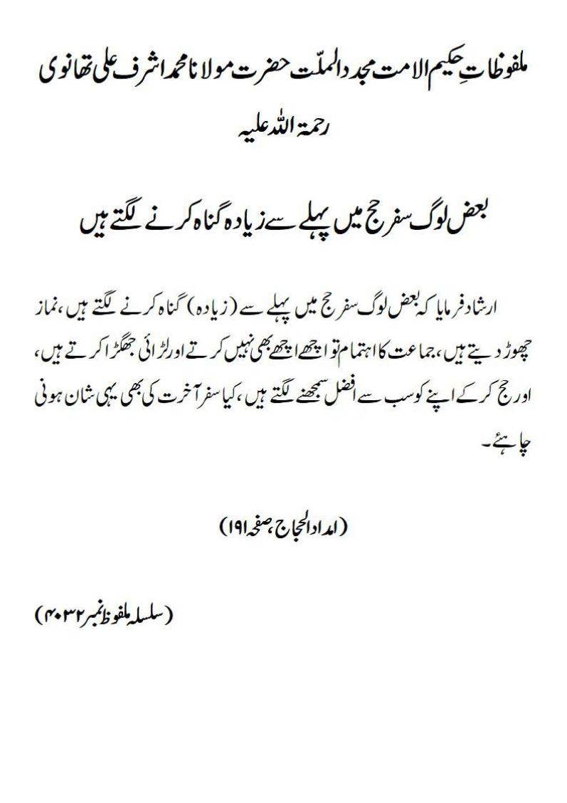 بعض لوگ سفر حج میں پہلے سے زیادہ گناہ کرنے لگتے ہیں بعض لوگ سفر حج میں پہلے سے زیادہ گناہ کرنے لگتے ہیں