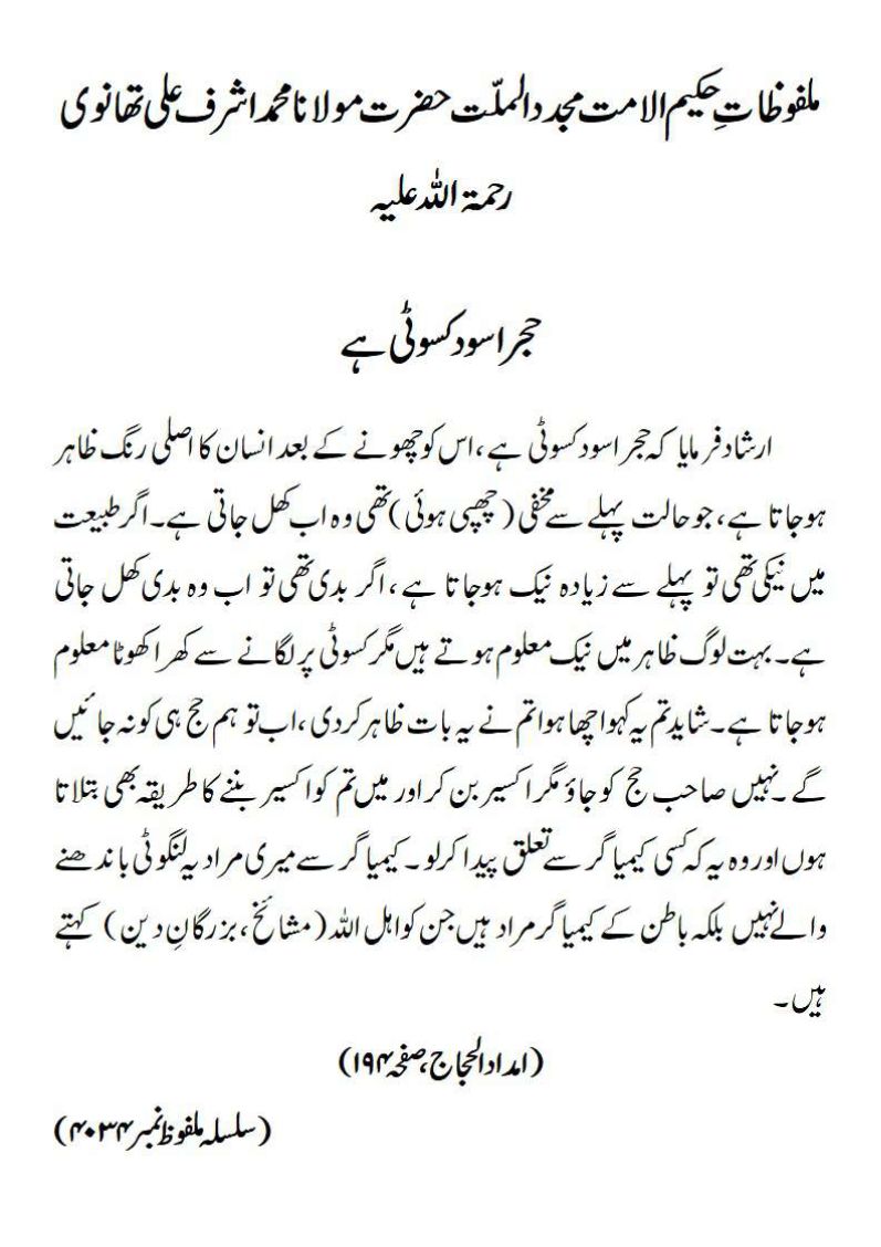 حجر اسود کسوٹی ہے حجر اسود کسوٹی ہے