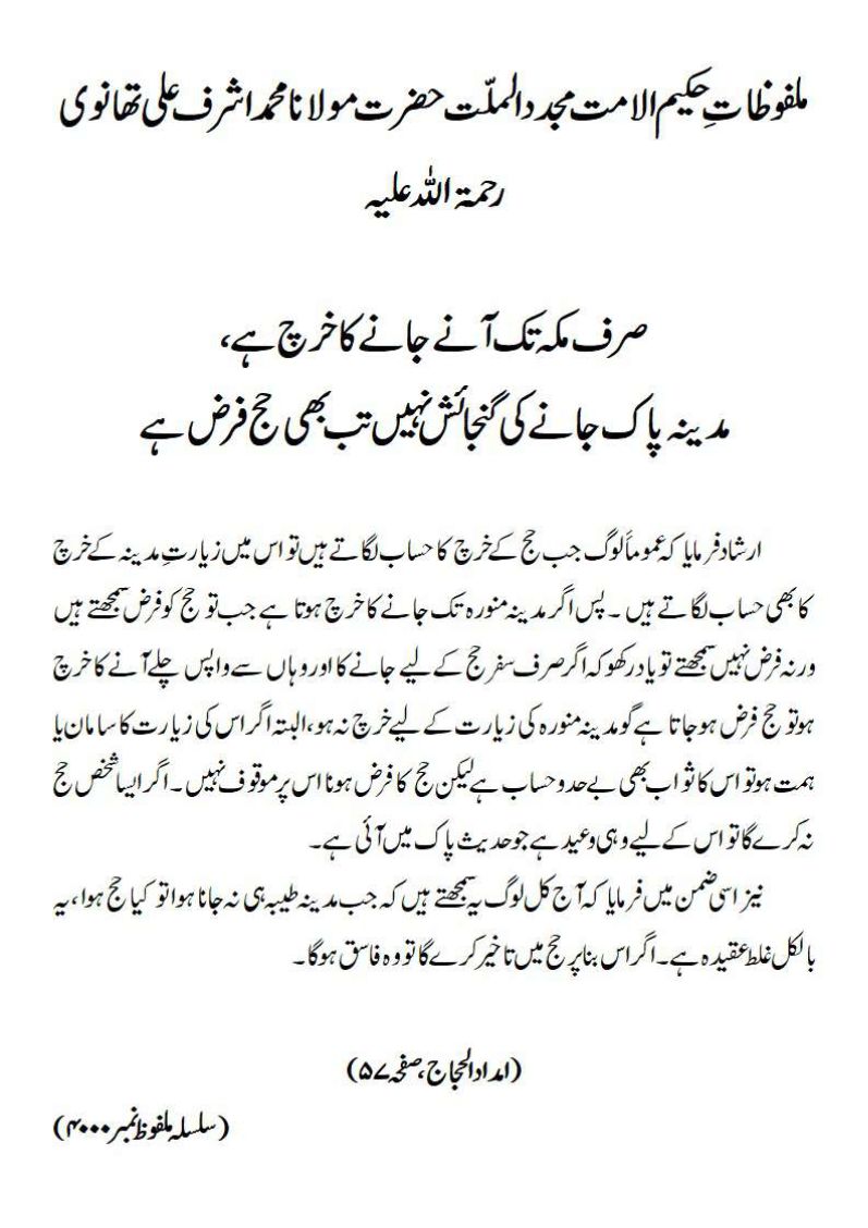صرف مکہ تک آنے جانے کا خرچ ہے مدینہ پاک جانے کی گنجائش نہیں تب بھی حج فرض ہے صرف مکہ تک آنے جانے کا خرچ ہے مدینہ پاک جانے کی گنجائش نہیں تب بھی حج فرض ہے