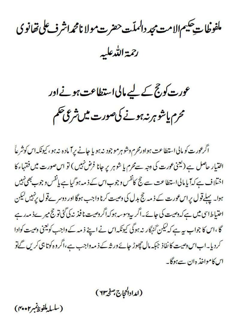 عورت کو حج کے لیے مالی استطاعت ہونے اور محرم یا شوہر نہ ہونے کی صورت میں شرعی حکم عورت کو حج کے لیے مالی استطاعت ہونے اور محرم یا شوہر نہ ہونے کی صورت میں شرعی حکم