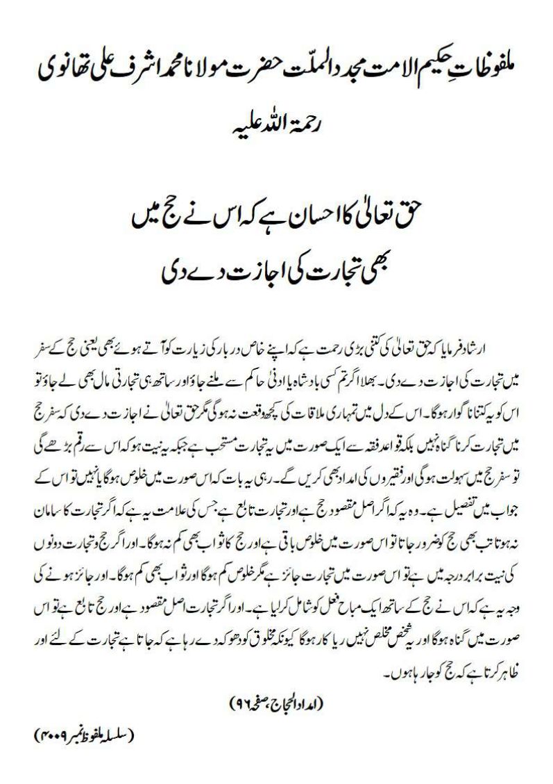 حق تعالیٰ کا احسان ہے کہ اس نے حج میں بھی تجارت کی اجازت دے دی