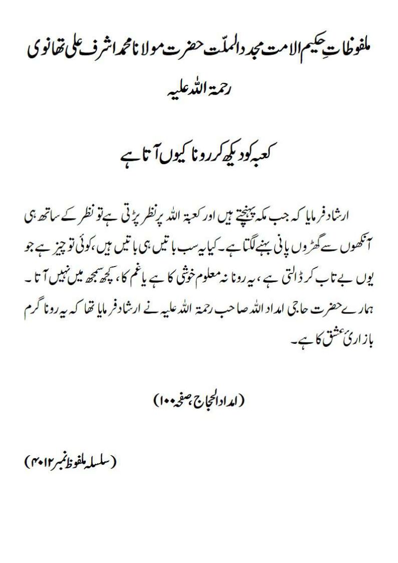 کعبہ کو دیکھ کر رونا کیوں آتا ہے