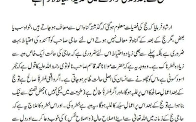 حج کے بعد زندگی گزارنے میں شدید احتیاط لازم ہے