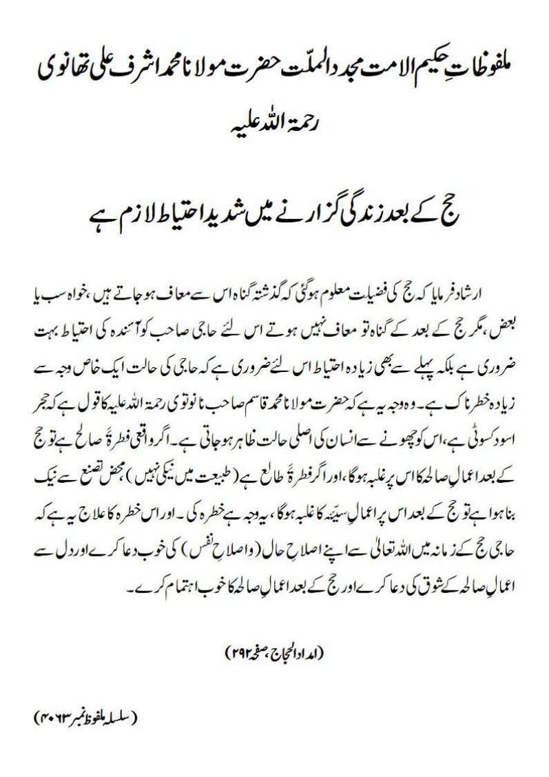 حج کے بعد زندگی گزارنے میں شدید احتیاط لازم ہے حج کے بعد زندگی گزارنے میں شدید احتیاط لازم ہے