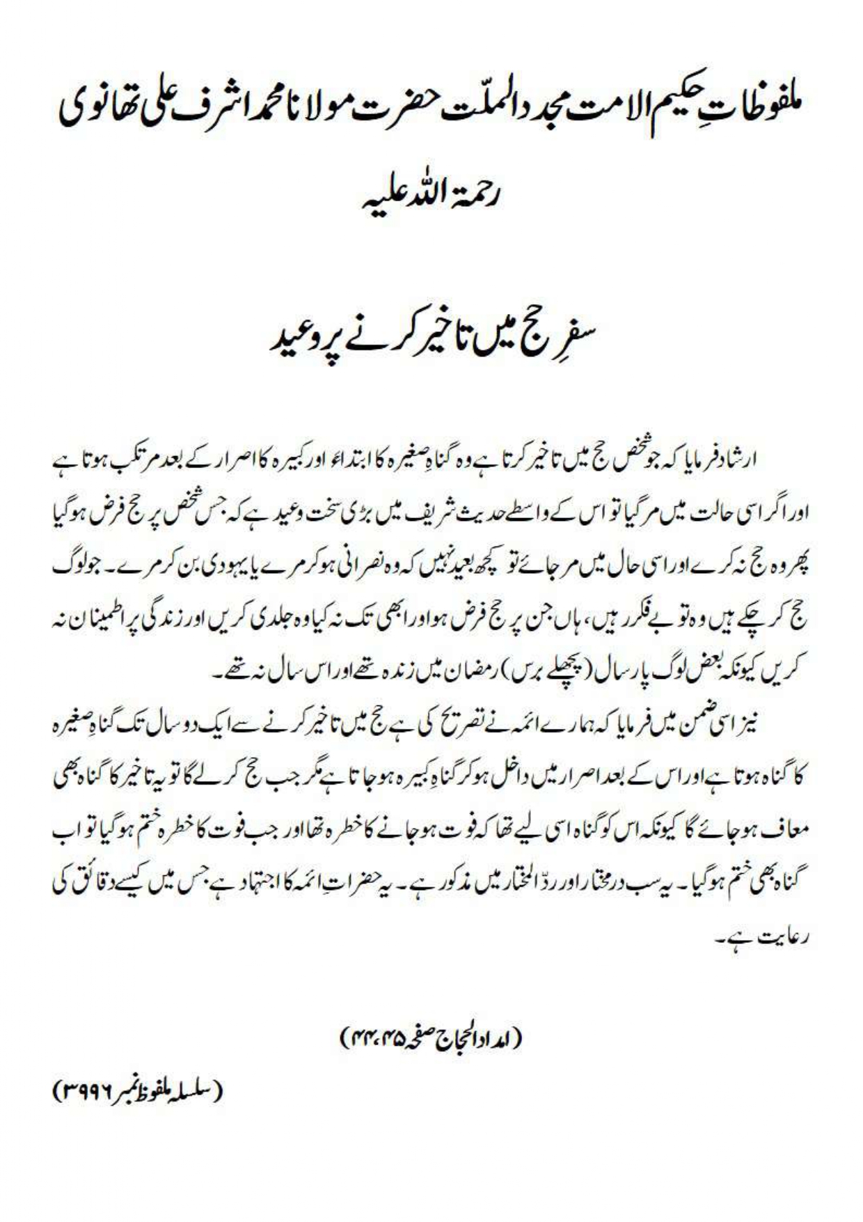 سفرِ حج میں تاخیر کرنے پر وعید سفرِ حج میں تاخیر کرنے پر وعید