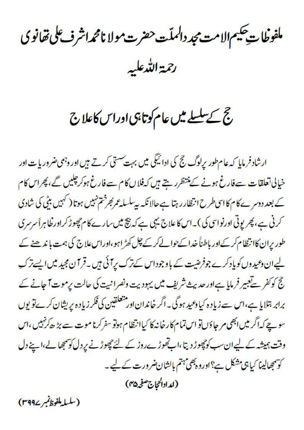 حج کے سلسلے میں عام کوتاہی اور اس کا علاج حج کے سلسلے میں عام کوتاہی اور اس کا علاج