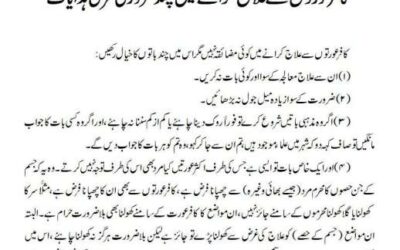 کافر عورتوں سے علاج کرانے میں چند ضروری شرعی ہدایات