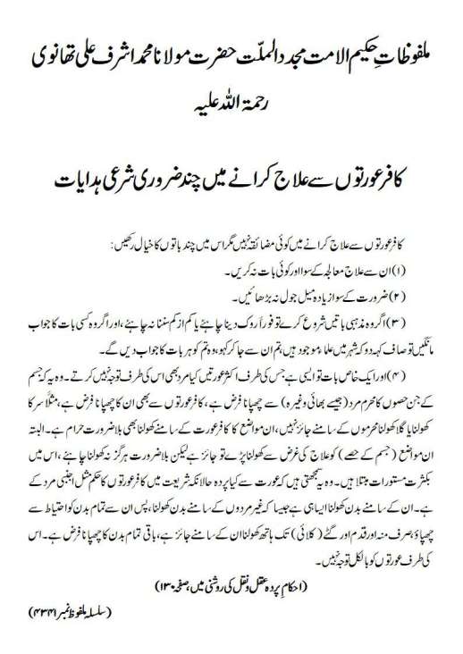 Ahkam e parda pg 1 کافر عورتوں سے علاج کرانے میں چند ضروری شرعی ہدایات