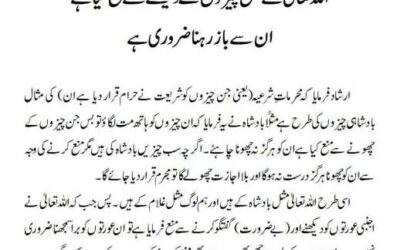 اللہ تعالیٰ نے جن چیزوں کے دیکھنے سے منع کیا ہےان سے باز رہنا ضروری ہے