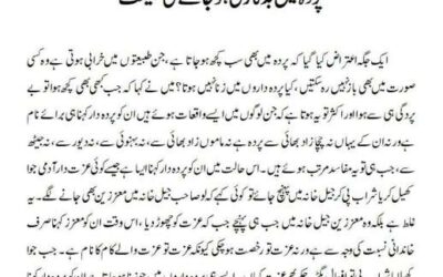 پردہ میں بدکاری ہوجانے کی حقیقت