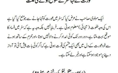 عورت کے تنہا سفر کے ممنوع ہونے کی علت