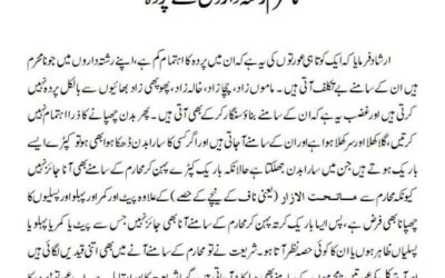 نامحرم رشتہ داروں سے پردہ