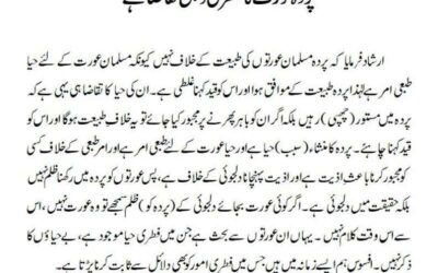پردہ عورت کا فطری و طبعی تقاضا ہے