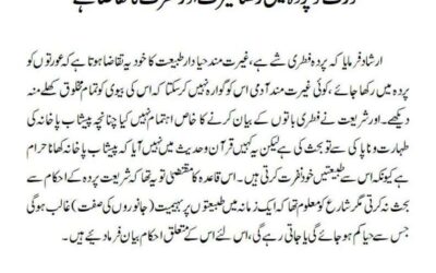 عورت کو پردہ میں رکھنا غیرت اور فطرت کا تقاضا ہے