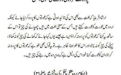 پردہ کے ضروری ہونے کی ایک اور عقلی دلیل