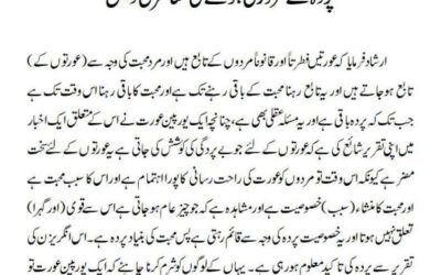 پردہ کے ضروری ہونے کی معاشرتی دلیل