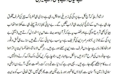 بے حیائی و بے باکی و بے غیرتی