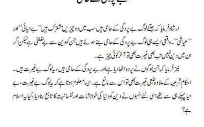 بے پردگی کے حامی