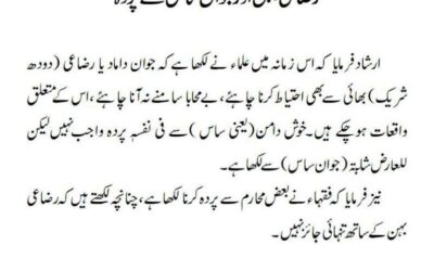 رضاعی بہن اور جوان ساس سے پردہ