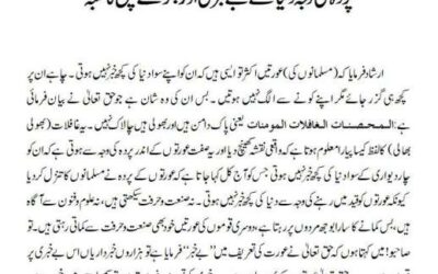 پردہ کی وجہ دنیا سے بے خبری اور بھولے پن کا شبہ