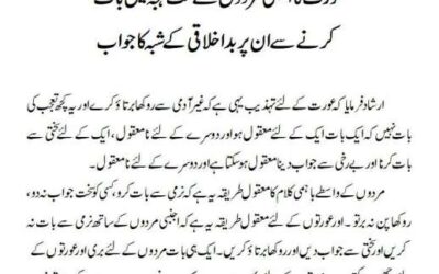 عورت کا اجنبی مردوں سے سخت لہجہ میں باتکرنے سے ان پر بداخلاقی کے شبہ کا جواب