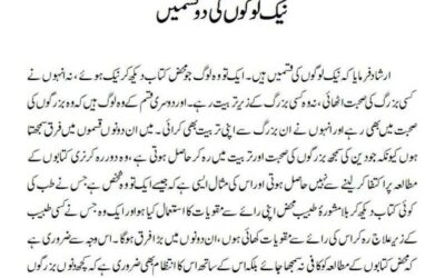 نیک لوگوں کی دوقسمیں