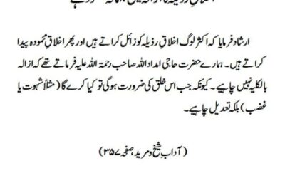 اخلاقِ رذیلہ کا ازالہ نہیں، امالہ مقصود ہے