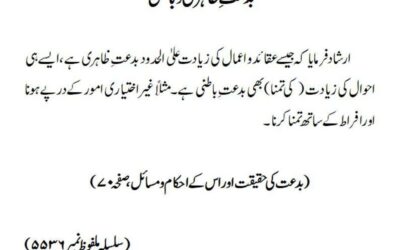 بدعت ِ ظاہری و باطنی