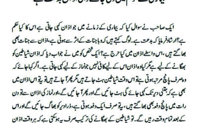 بیماری کے موسم میں دی جانے والی اذان بدعت ہے