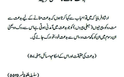 بدعت مٹانے کا مستحسن طریقہ